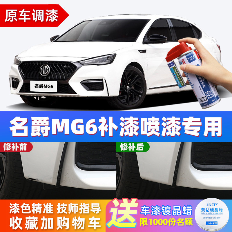 Suitable for MG6 touch-up paint pen MG red pearl white carbon gray car scratch special repair spray paint can