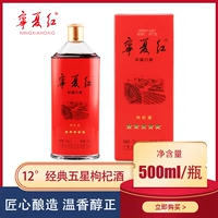 宁夏红 Lycium Barbarum Wine 12 -Degree Classic Five -Star Wolfberry Wine 500 мл бутылки Wolfberry Fresh Brewing Happying Обмен фруктовым вином