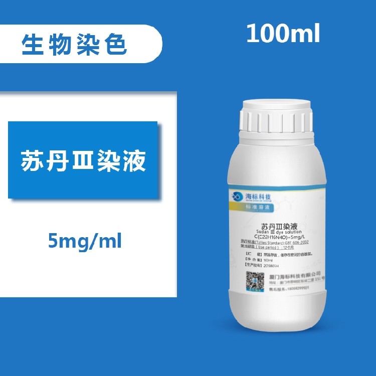 Biological staining solution reagent Sudan red Sudan III staining solution 5mg ml standard solution 100ml quality assurance