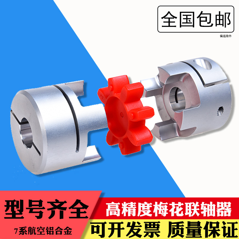 Aluminum alloy plum coupling stepper servo motor axis wire rod car bed clamping star elastic grab connector