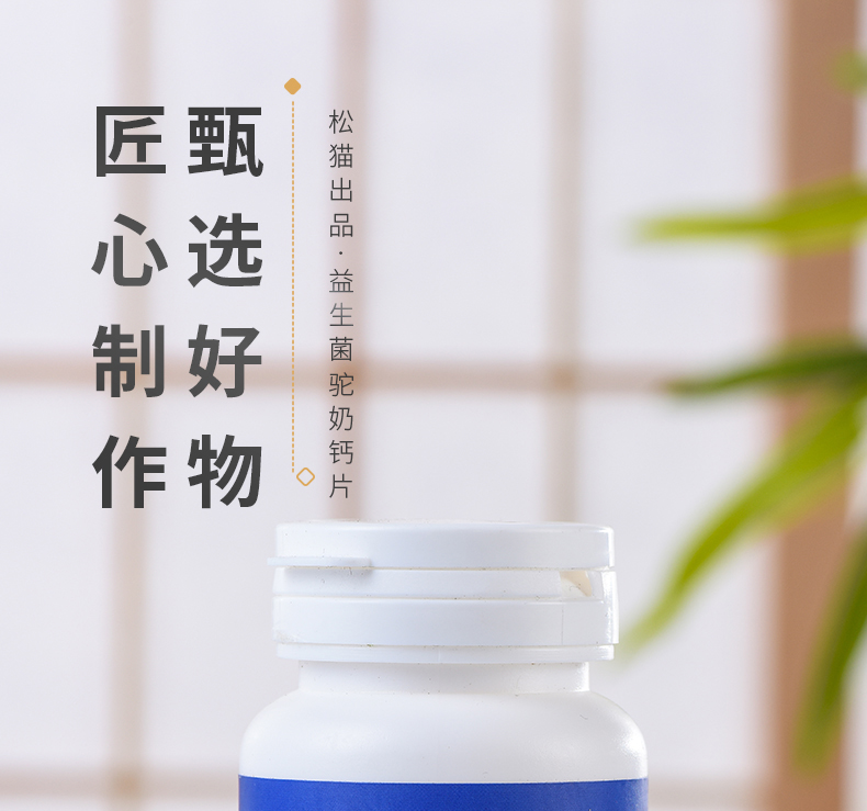 【松猫】益生菌牛乳钙片60片