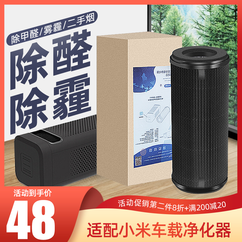Application of small MimeiHome on-board air purifier filter core strengthens the formaldehyde version except for foggy haze PM2 5 filter