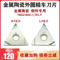 Triangular fine car TNGG160402R TNGG160402R 160404L-F NX2525 NX2525 ceramic external round car cutter head