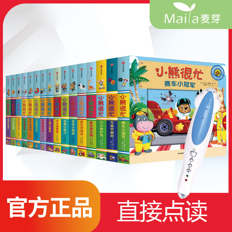 Genuine bear is very busy picture book series full set of point reading edition of the new edition of the full set of 16 volumes of 0-3 years old children's early education organ book little bear is very busy reading pen small master official website