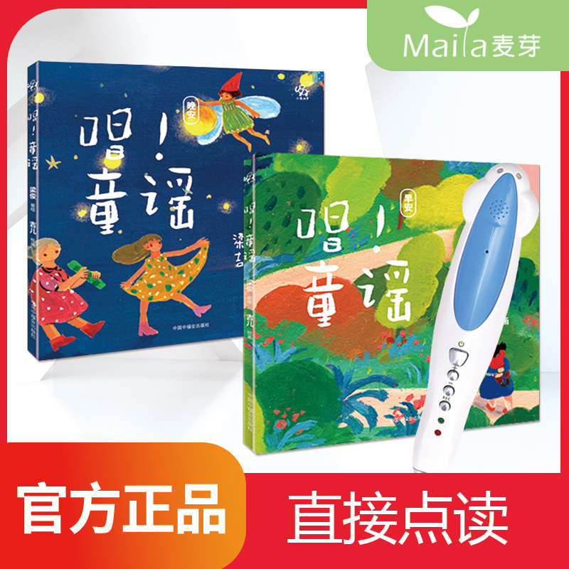 Singing nursery rhymes all 2 volumes point-to-point reading edition 0-3-6-year-old kindergarten baby books folk classic nursery rhymes Chinese language sense enlightenment small talent point-to-point reading pen official website picture book