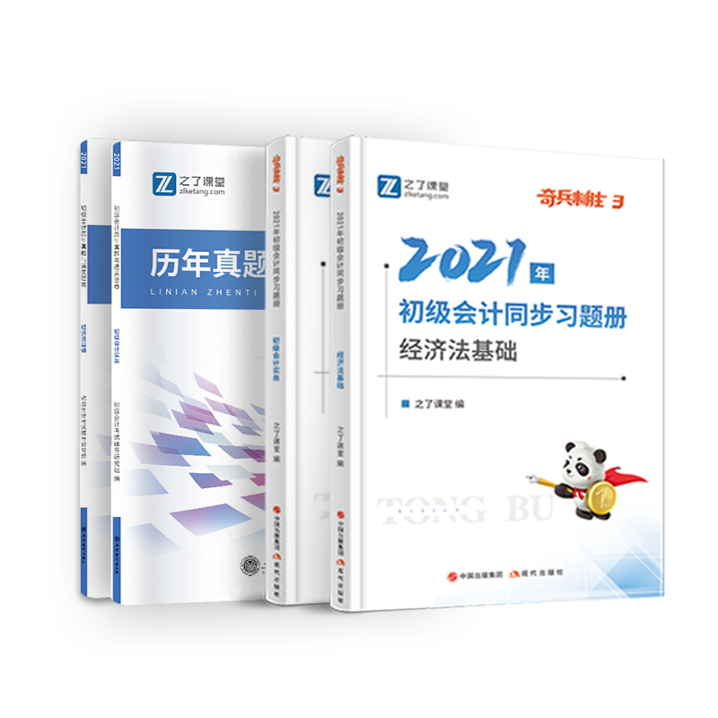 含网课题库】2022年初级会计历年真题试卷奇兵制胜教材职称考试备考资料官方练习题册必刷试题初会实务师和经济法基础知了之了课堂