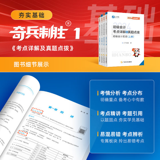 24-year new syllabus version] Classroom surprises to win 1+2 junior accounting 2024 textbook online course exam question bank practice questions preliminary meeting fast teacher practical economic law basic cavalry Ma Yongzhi key notes official