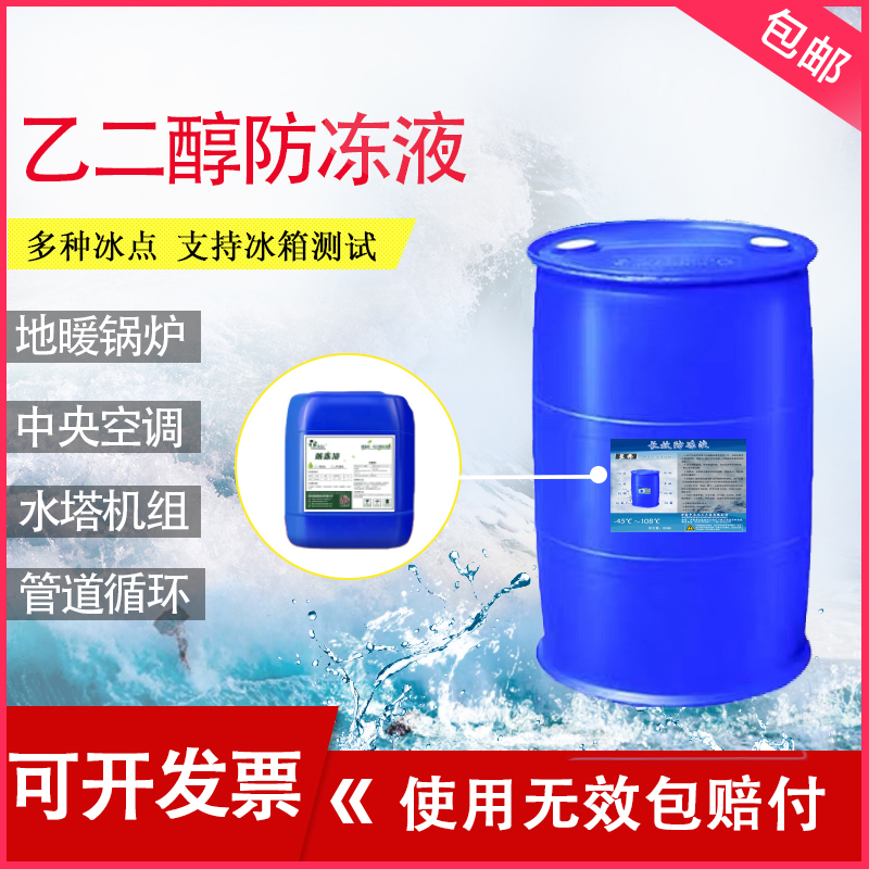 Ethylene glycol coolant for floor heating -25 central air conditioning antifreeze boiler heating vat 200KG