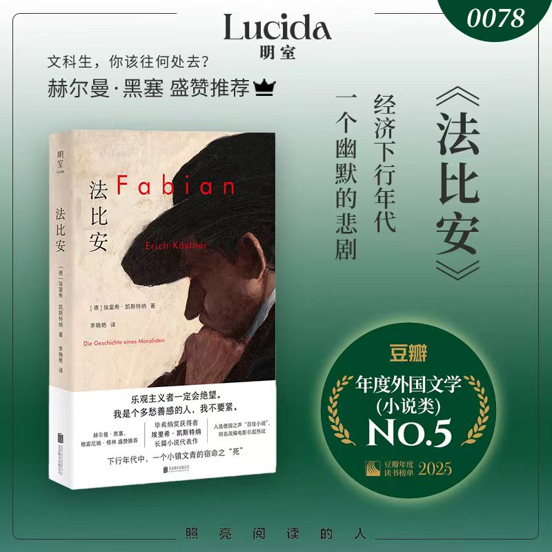 Authentic Edition with Free Shipping: Fabian, Dedicated to Young People in Small Towns during the Great Depression, Recommended by the Author of Siddhartha, Hermann Hesse, Selected as One of the Top 100 Novels by Deutschlandradio, Philosophical Thinking, German Literature, Foreign Literature, Bestselling Novel