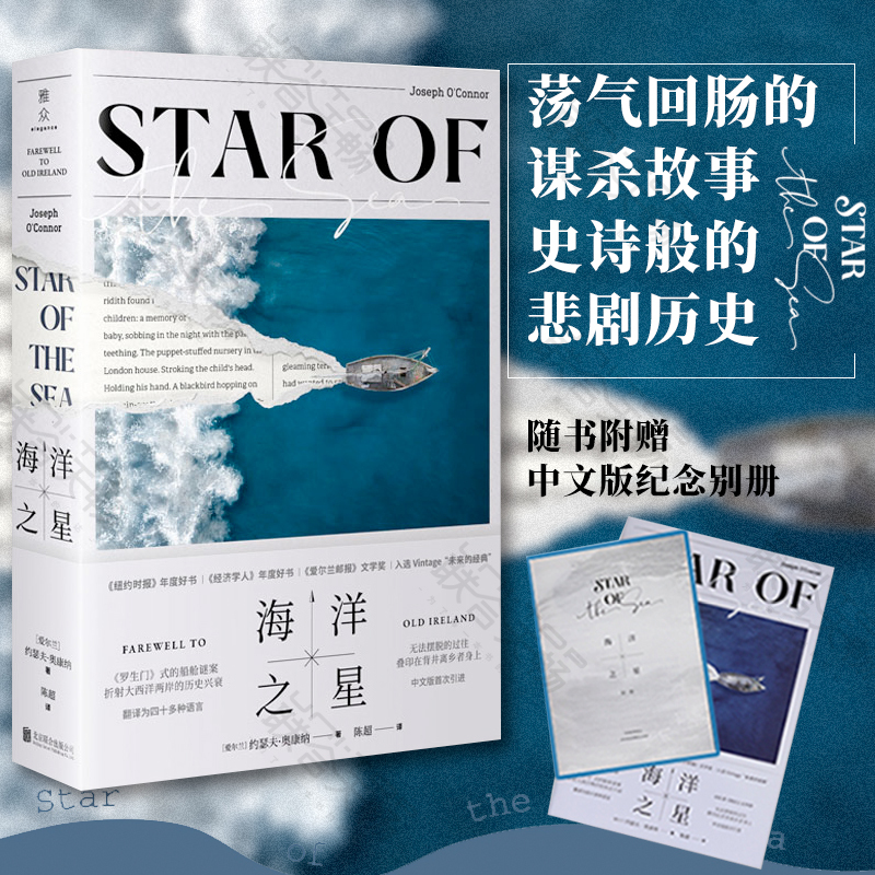 Officially in Stock: Ocean's Star, Written by Joseph O'Connor, Presents the Tragic History of Ireland through a Gripping Murder Story. Contemporary Foreign Fiction and Literary Books Officially in Stock: Ocean's Star, Written by Joseph O'Connor, Presents the Tragic History of Ireland through a Gripping Murder Story. Contemporary Foreign Fiction and Literary Books
