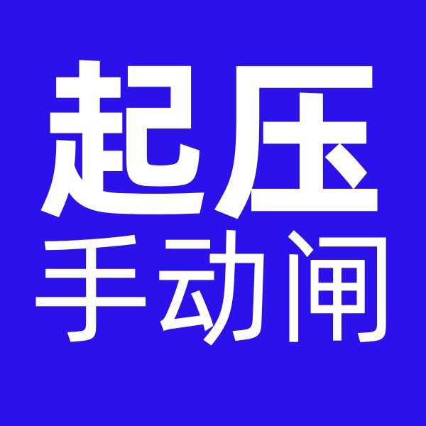 起压手动闸机
