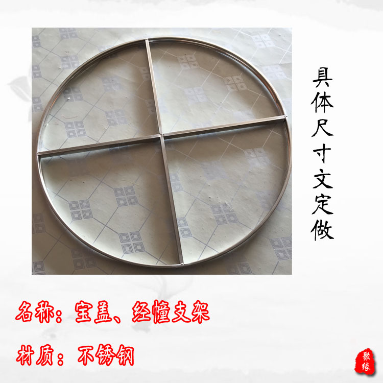 刺繍入り宝貝ステンレス製ブラケット華貝黄洛傘龍傘内輪経塔旗内上部ブラケット達磨組立用品