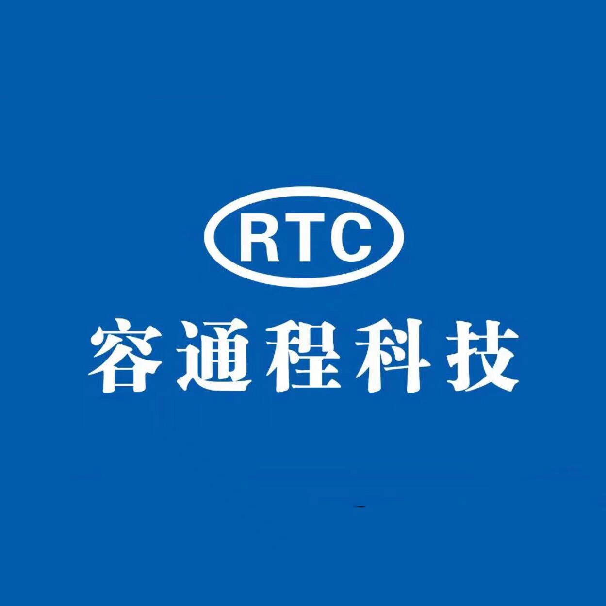 容通程科技