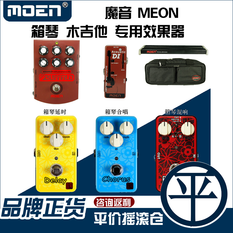 MOEN Magic sound acoustic guitar case Piano monolithic effect Delay chorus mixer Magic bridge effect board