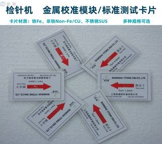 Needle detector testing metal stuck detection sensitivity calibration