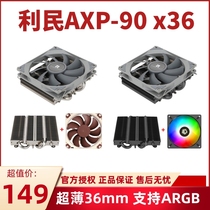 Limin AXP90 X36 ultra-thin 36mm down-down air-cooled heat dissipation A4 itx small case Joseber HP400
