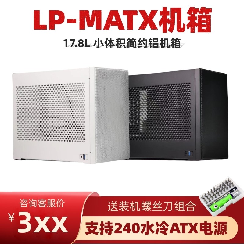 LP-matx Mini ATX small host shell itx desktop computer A4 desktop computer 3 5 hard disc SFX power supply 240 water cooling
