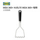 IKEA IKEA IKEA365+HJALTE 하트 포테이토 매셔 스테인레스 모던 심플 식기 주방용품