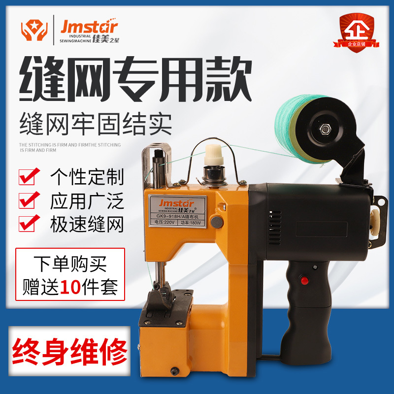 Jia Mei Star Electric Small Portable Sewing Machine for Fishing Nets, Sunshade Nets, Stitching, Patching, Splicing, and Sealing Machine