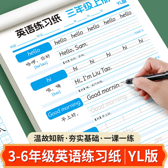 Yilin version of English copybooks for grades 3-6