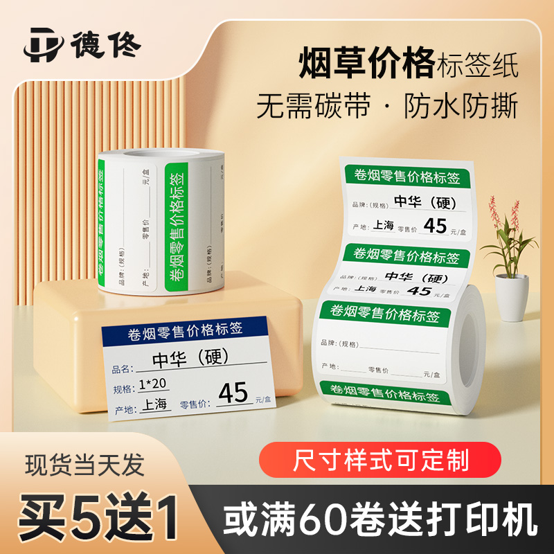 Dtong smoke price label printing paper supermarket convenience store shelf products retail store list price adhesive sticker waterproof anti-oil and anti-tear anti-thermal smoke label label box-Taobao