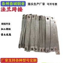 Flange electrostatic jumper 10 square meters pure copper tinned flange jumper copper braided bridge ground wire