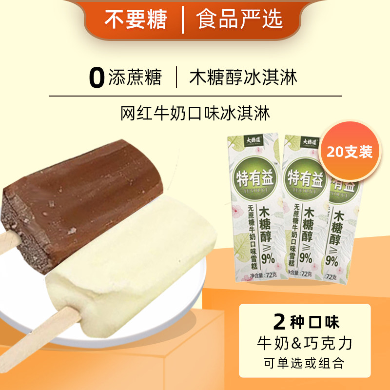 20 pcs] Cane sugar-free milk ice cream Bridge Road special beneficial net red ice cream ice cream cold drink ice cream without saccharin