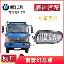 SINOTRUK Ace Auto Parts 757b777b737B fog lamp assembly bumper bar lamp front fog lamp anti-fog lamp original