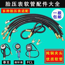 Digital tire pressure gauge Trachea outer wire inner wire tube PCL pump meter Pointer meter Hose Barometer accessories Tektronix