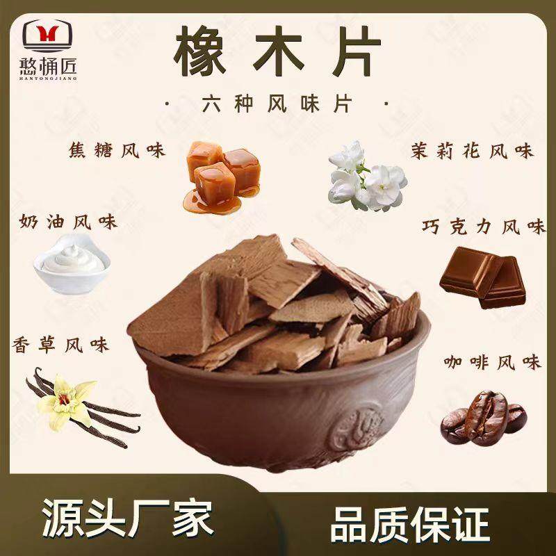 风味橡木片在威士忌、白兰地、红酒酿造中的作用是什么?如何正确使用?-橡木酒具-淘宝好物网