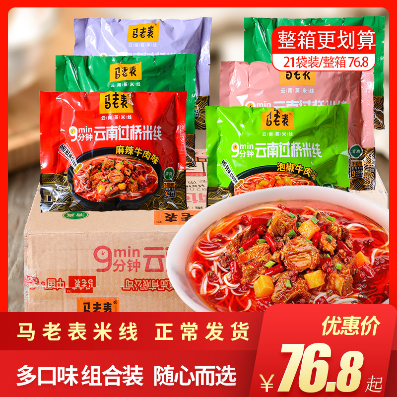 Horse Old Table Yunnan bridge rice line bagged convenient speed food whole box halal food work meal over Jomey line rice flour