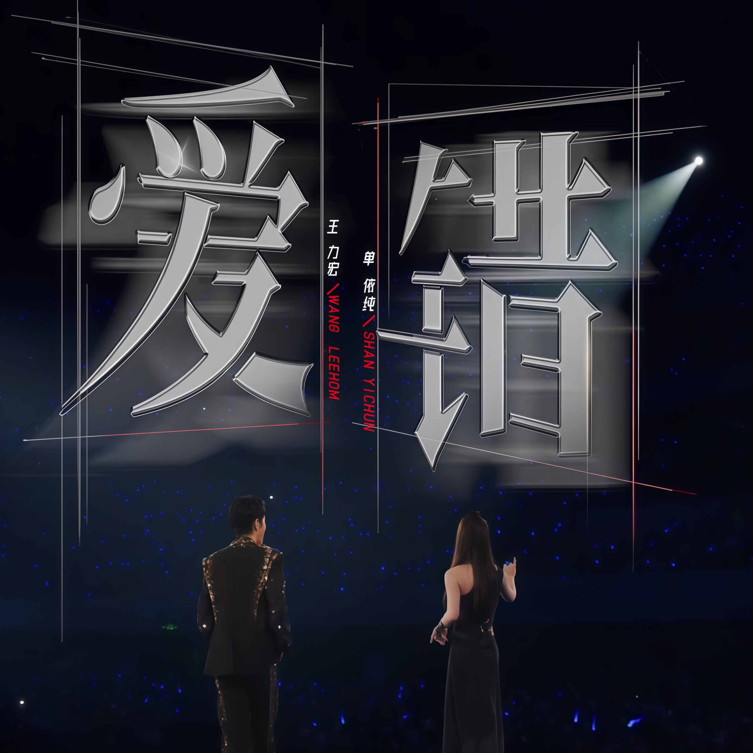 王力宏 单依纯 爱错Live 伴奏 二声部合唱简谱合唱总谱钢琴伴奏谱