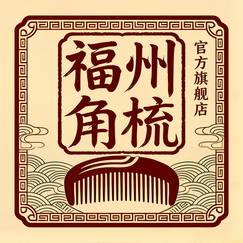 福州角梳官方旗舰店的LOGO