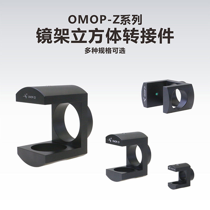 工术OMOP-Z系列镜架转接件 实验器材用立方体转接件 适用于0.5/1/2英寸镜架