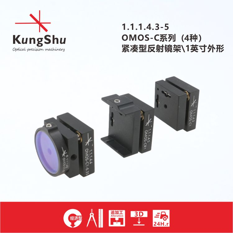 OMOS - C compact reflector frame optical adjustment frame of KungShu OMOS - C series