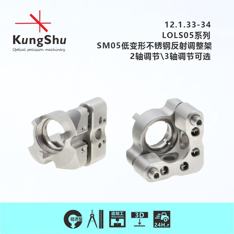 Engineering (KungShu) LOLS05 Series SM05 Low-deformation stainless steel reflective adjustment frame