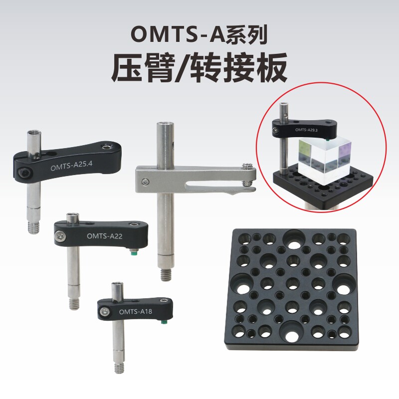 OMTS-A系列压臂/不锈钢压臂/转接板/分束立方体棱角压板