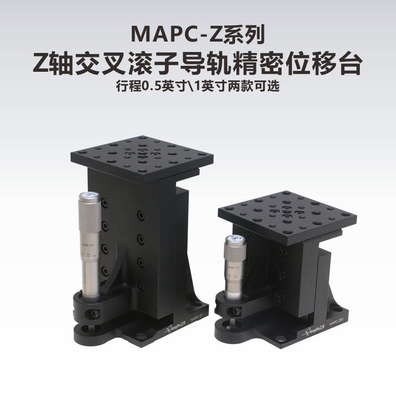 工术(KungShu）MAPC-Z系列 Z轴交叉滚子导轨精密位移台/0.5/1英寸