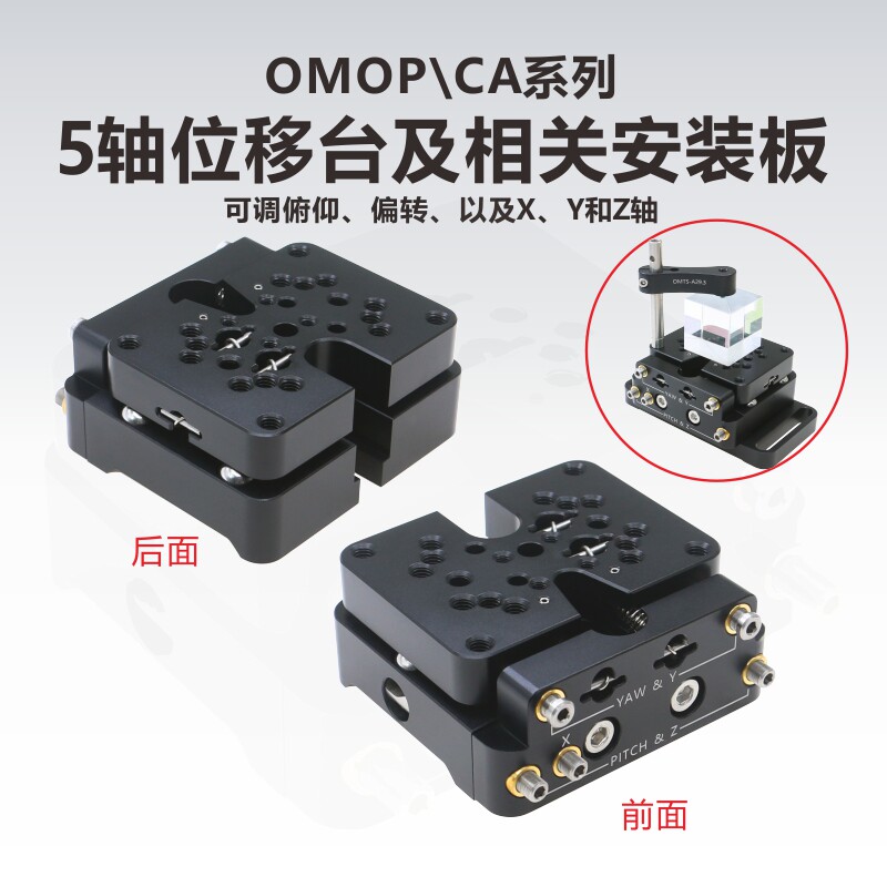 OMOP/CA系列俯仰/偏转/X/Y和Z/5轴调节位移台/安装底板