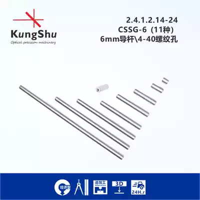 Engineering (KungShu)CSSG-6 series 6mm cage system cage rod 4-40 thread