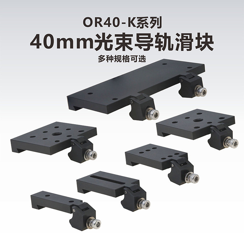 OR40-K系列 40mm光束导轨滑块 多种规格宽度