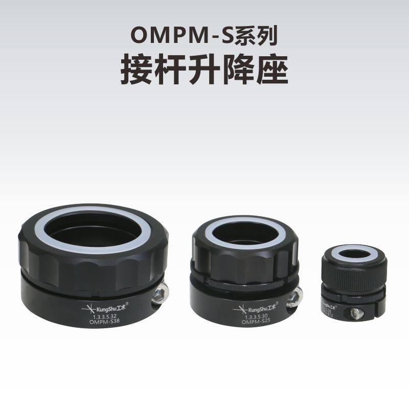 OMPM-S系列接杆升降座/12mm/12.7mm/25mm/25.4mm/38mm