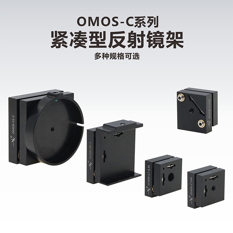 工术光学调整架 OMOS-C系列反射镜架 紧凑型光学镜架 光电器件支架