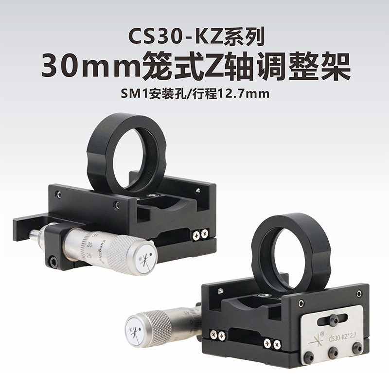 工术 CS30-KZ系列/30mm笼式Z轴调整架/SM1安装孔/行程12.7mm