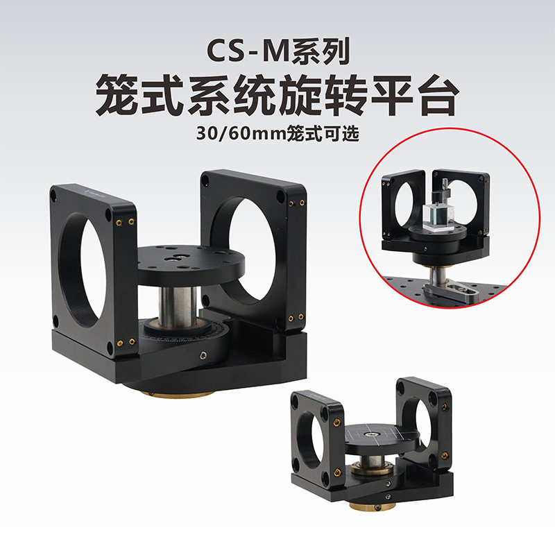 CS30/60-M系列  30mm/60mm笼式系统旋转平台/位移台