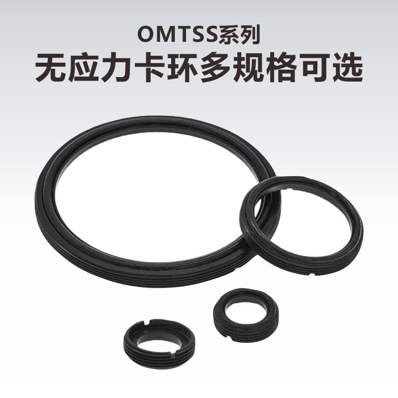 工术（KungShu）/ OMTSS系列 无应力卡环  多规格可选