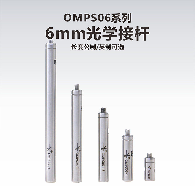 OMPS06系列6mm光学接杆/不锈钢支杆
