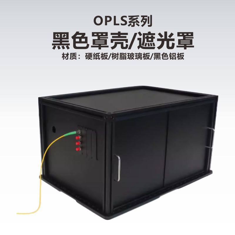 OPLS系列黑色硬纸板罩壳/树脂玻璃板罩壳/黑色铝板罩壳/遮光罩