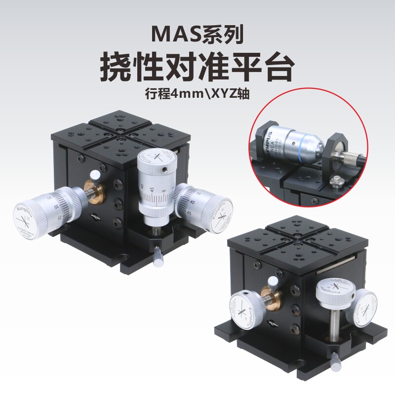 MAS系列挠性对准平台/XYZ行程4mm/用于光纤耦合系统