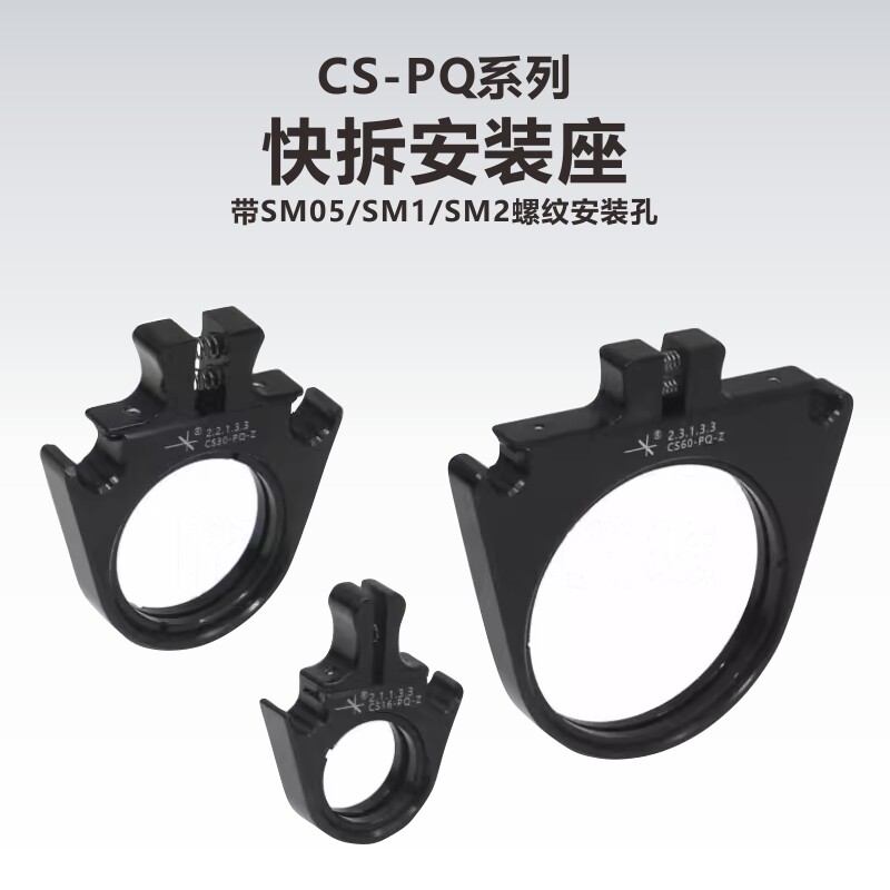 快拆式笼式安装座/带SM05/SM1/SM2螺纹安装孔/16mm/30mm/60mm笼式